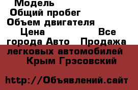  › Модель ­ Infiniti QX56 › Общий пробег ­ 120 000 › Объем двигателя ­ 5 600 › Цена ­ 1 900 000 - Все города Авто » Продажа легковых автомобилей   . Крым,Грэсовский